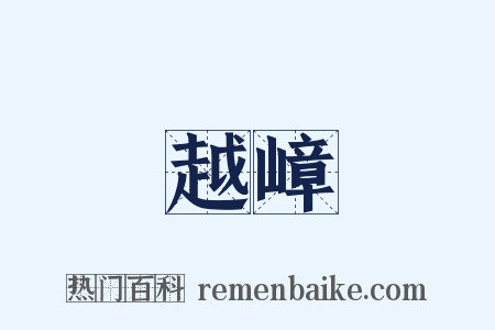越嶂是什么意思的图片